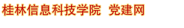 2023党建网